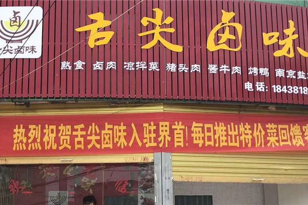 中小型卤菜店开店的流程与准备工作有哪些呢？