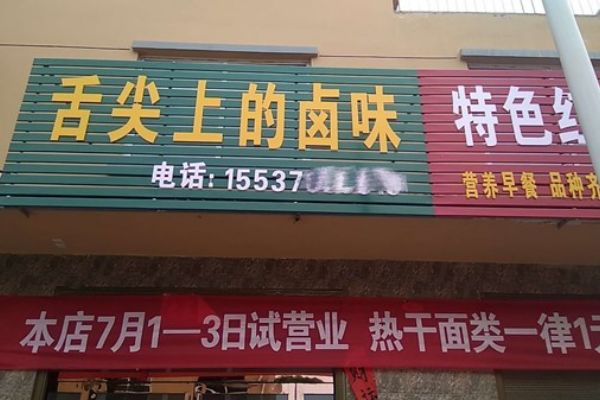 卤菜开店难吗？难！告诉你一个容易开一家卤菜店的方法！