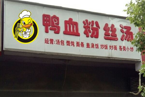 鸭血粉丝汤新技术每月增收2万元