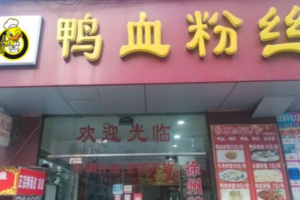 张女士将鸭血粉丝汤技术引入徐州