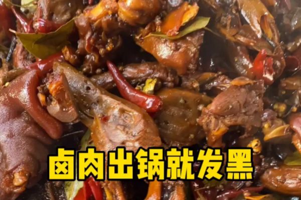 卤肉发黑